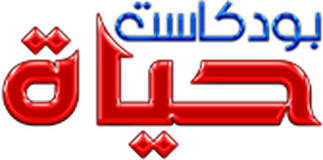 بودكاست حياة