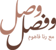 وصل وفصل