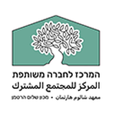 المركز للمجتمع المشترك